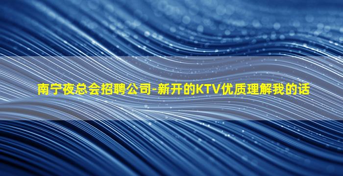 贺州夜总会招聘