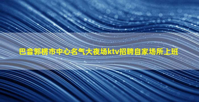 咸阳酒吧招聘